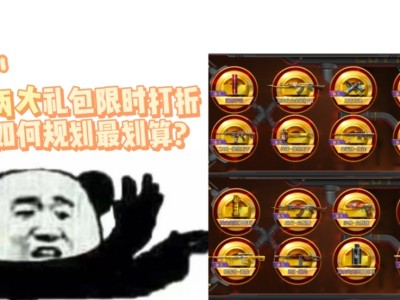【资讯】两大礼包限时折扣开启，如何规划才最划算游戏攻略_手游下载