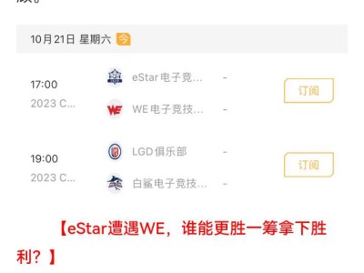 【资讯】eStar遭遇WE谁能取胜，LGD、白鲨打响正面对决游戏攻略_手游下载