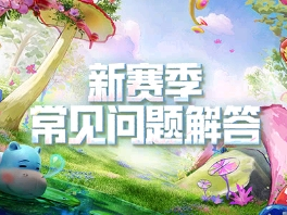 【和平周刊】备战SS24，赛季切换常见问题解答游戏攻略_手游下载