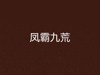 九荒仙劫，九荒仙劫手游官网