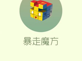 【攻略资讯贴】暴走魔方游戏攻略_手游下载