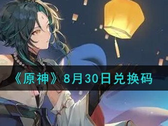 原神兑换码2021永久6月份(原神兑换码2023永久通用十连抽6月)