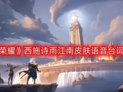 【搬砖资讯】西施烟雨江南皮肤语音台词游戏攻略_手游下载