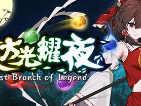 【端游推荐】东方光耀夜 v1.3.16 中文（解压即玩）游戏攻略_手游下载