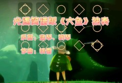 《大鱼》简谱光遇(sky光遇大鱼简谱数字完整版)