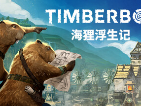 【端游推荐】海狸浮生记 v0.6.1.0 中文 解压即玩游戏攻略_手游下载