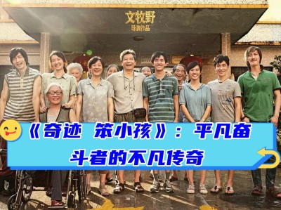 奇迹笨小孩电影章宇(奇迹小男孩的电影简介)
