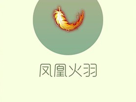 【搬砖攻略】球球大作战凤凰火羽游戏攻略_手游下载