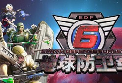 【端游推荐】地球防卫军6 2024.07.25 中文 单机+联机游戏攻略_手游下载