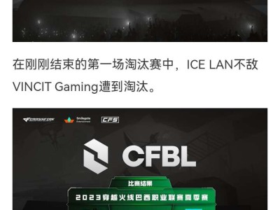 【资讯】ICE LAN不敌VINCIT Gaming遭到淘汰游戏攻略_手游下载