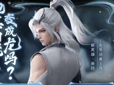 【资讯】新英雄敖隐官宣，获取方式引热议，嫦娥、杨戬笑了，阿轲史诗游戏攻略_手游下载
