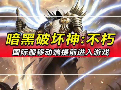暗黑破坏神不朽国际服和国服区别_暗黑破坏神不朽国服暑期开测