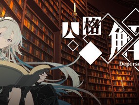 【端游推荐】人格解体 v1.4.17 中文（解压即玩）游戏攻略_手游下载