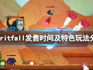 【游戏攻略】Spiritfa游戏攻略_手游下载