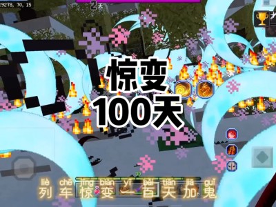 我的世界惊变100天手机版(我的世界惊变100天手机版怎么下载)