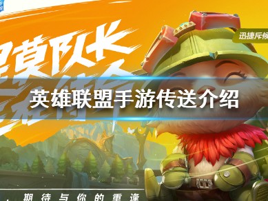 【搬砖攻略】
英雄联盟手游传送介绍游戏攻略_手游下载