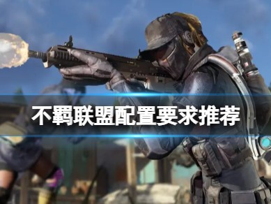 【游戏攻略】《不羁联盟》配置要求高吗？游戏攻略_手游下载