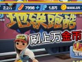 地铁跑酷刷东西软件下载的简单介绍