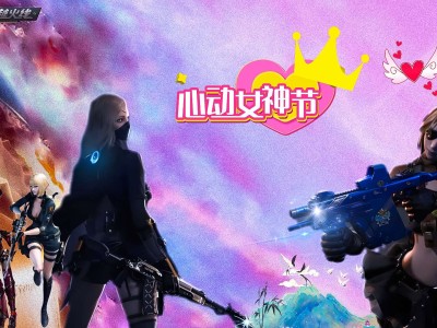 【女神特辑】花是四季的浪漫，你是人世的璀璨游戏攻略_手游下载