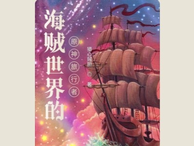 【游戏小说】海贼世界的原神旅行者猎心贼胆3游戏攻略_手游下载