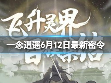 一念逍遥密令12月_一念逍遥密令12月12日