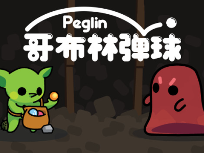 安卓手机游戏《哥布林弹球 Peglinvv0.9.22》游戏攻略_手游下载