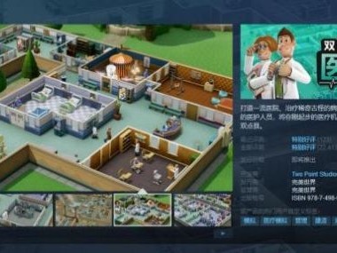 【快爆资讯】《双点医院》上架蒸汽平台游戏攻略_手游下载