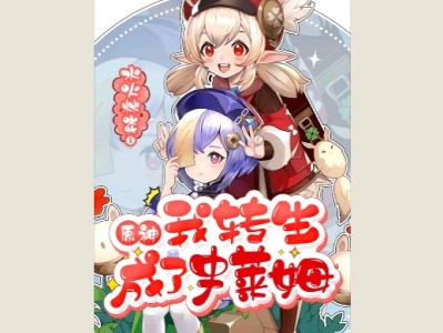 【游戏小说】原神我转生成了史莱姆3游戏攻略_手游下载