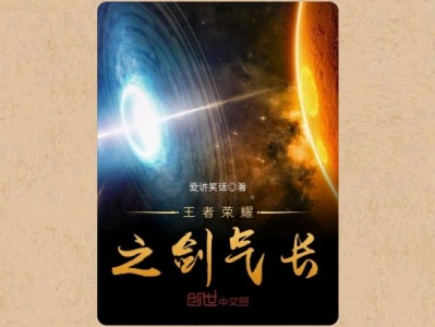 【游戏小说】王者荣耀之剑气长〖一〗游戏攻略_手游下载