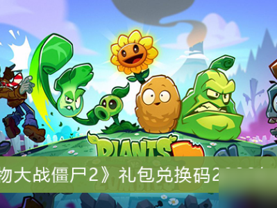 植物大战僵尸2国际版内置菜单(植物大战僵尸2国际版内置菜单下载)