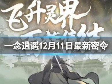 一念逍遥密令用不了_一念逍遥 密令怎么用