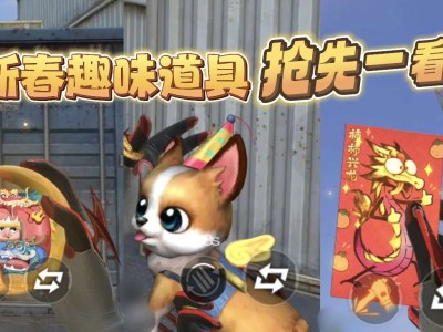 【资讯】龙年红包递新禧！新春趣味道具抢先看！游戏攻略_手游下载