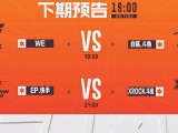 【资讯】WE期待完成爆冷三连击，常规赛最后一轮全面打响游戏攻略_手游下载