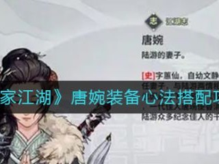 【游戏攻略】汉家江湖唐婉装备心法搭配攻略游戏攻略_手游下载