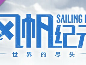 【端游推荐】风帆纪元 v2023.10.27 豪华中文版游戏攻略_手游下载