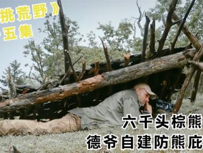 荒野求生第一季谁被熊吃了(荒野求生第一季谁被熊吃了视频)