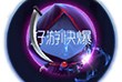 【搬砖攻略】球球大作战光环末日巫王游戏攻略_手游下载