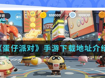 蛋仔派对正版下载_蛋仔派对正版下载安装官网