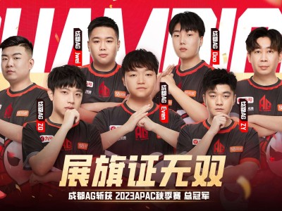 【资讯】成都AG完成一穿二，拿下APAC三连冠!游戏攻略_手游下载