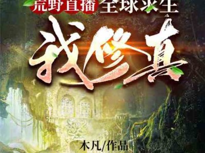荒野求生之我的运气有亿点好(荒野求生之我的运气有亿点好 小说)