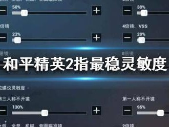 华为p30和平精英灵敏度怎么调最稳，华为p30和平精英灵敏度怎么调最稳定