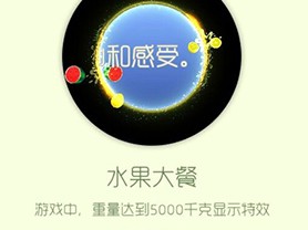 【攻略资讯贴】水果大餐游戏攻略_手游下载