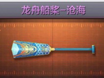 【图片】船桨游戏攻略_手游下载