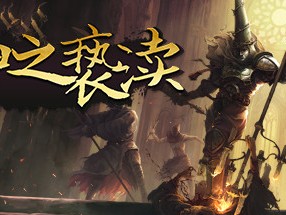 【端游推荐】神之亵渎/渎神 1+2 中文 收藏版游戏攻略_手游下载