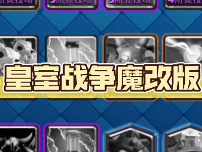 皇室战争魔改版下载，皇室战争魔改版下载安装