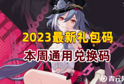 崩坏3兑换码10月，崩坏三兑换码2021年9月