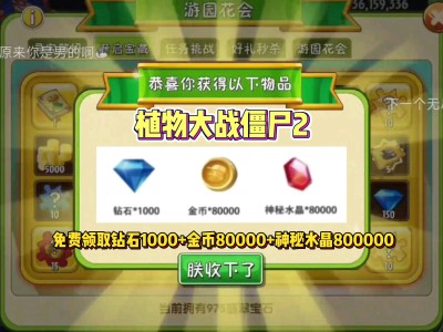 植物大战僵尸2官网礼包领取(植物大战僵尸2礼包码获取渠道)