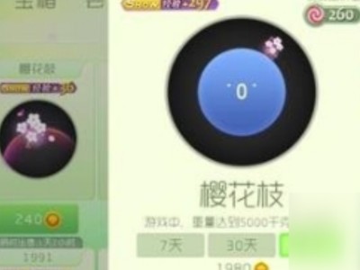 【搬砖攻略】球球大作战樱花枝头饰怎么获取游戏攻略_手游下载