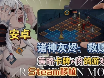 【手游推荐】诸神救赎：灰烬，Steam完美移植版游戏攻略_手游下载