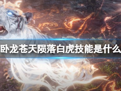【游戏攻略】《卧龙苍天陨落》游戏攻略_手游下载